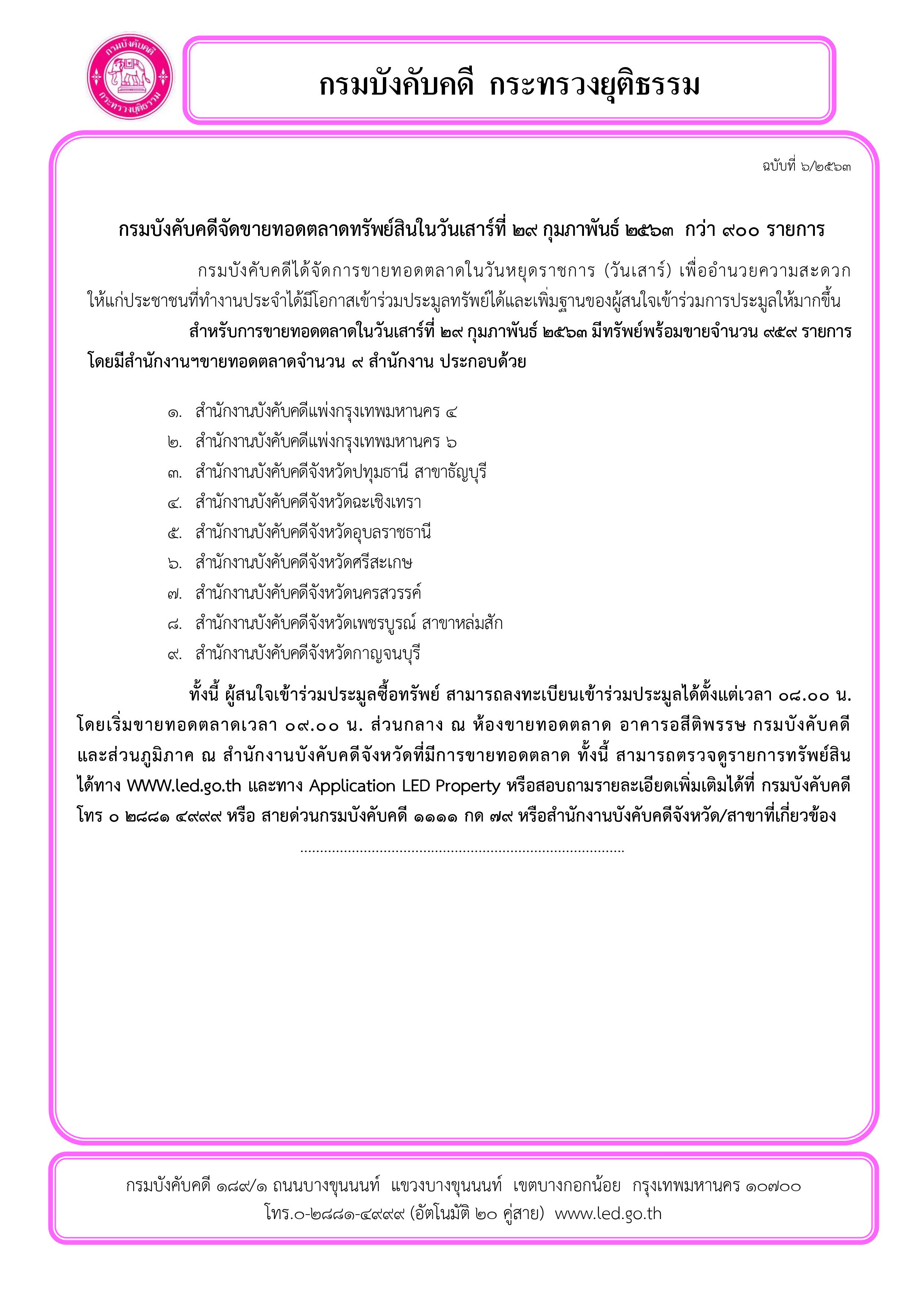 ﻿กรมบังคับคดีจัดการขายทอดตลาดทรัพย์สินในวันเสาร์ที่ 29 กุมภาพันธ์ 2563 